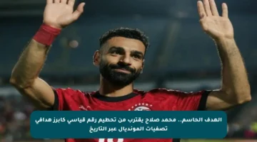 الهدف الحاسم.. محمد صلاح يقترب من تحطيم رقم قياسي كأبرز هدافي تصفيات المونديال عبر التاريخ